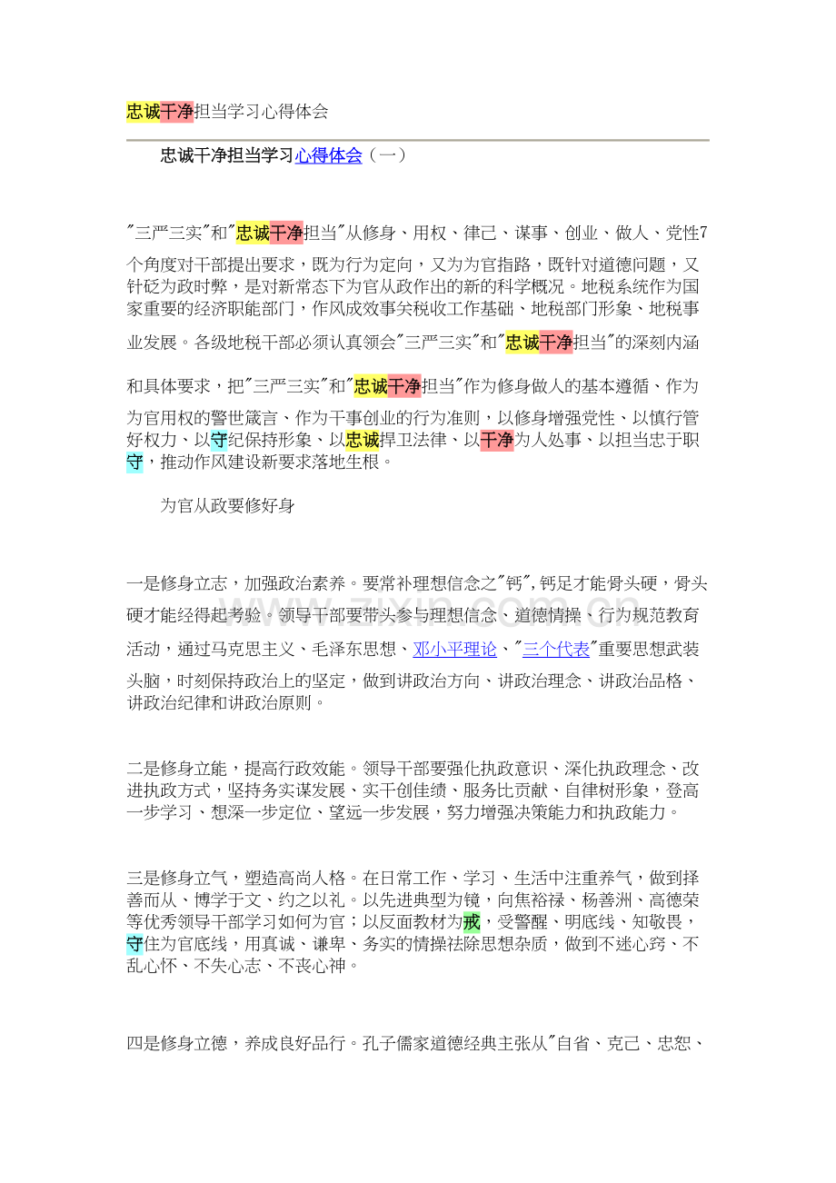 忠诚干净担当学习心得体会资料.doc_第2页