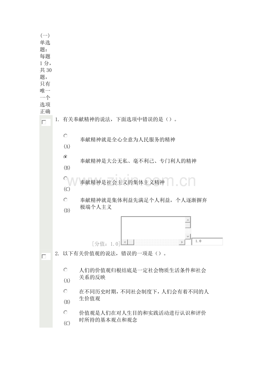 专业技术人员职业道德-考试-0407-73分教学教材.docx_第1页