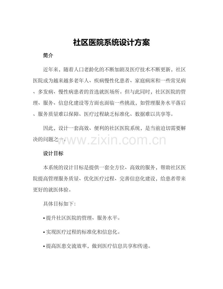 社区医院系统设计方案.docx_第1页