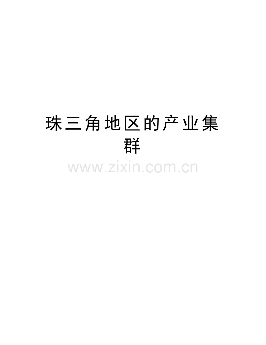 珠三角地区的产业集群教学提纲.doc_第1页