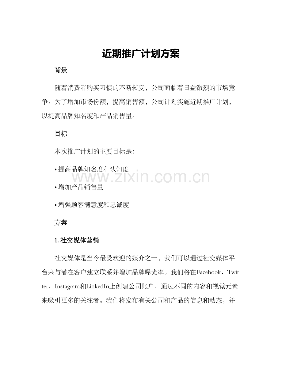 近期推广计划方案.docx_第1页