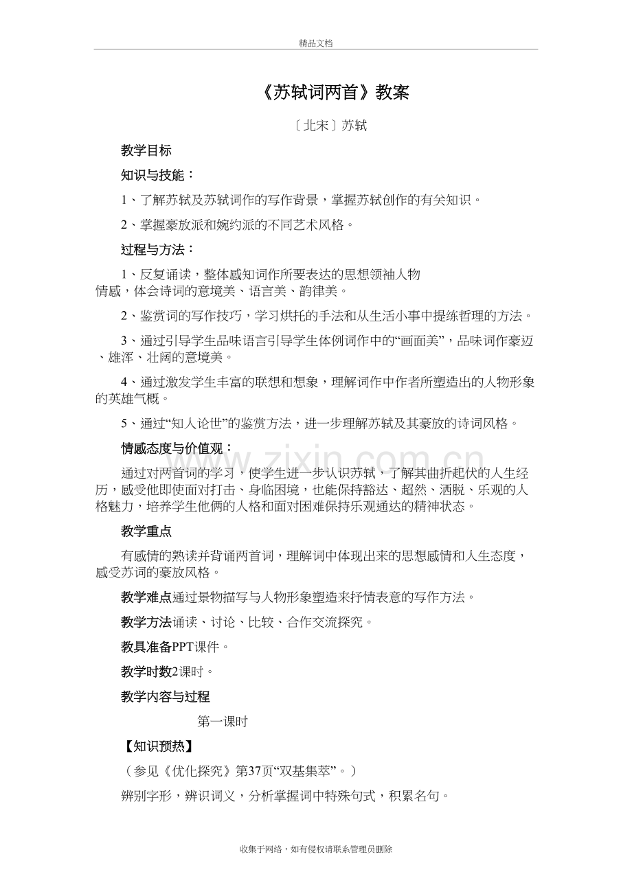 苏轼词两首教案培训资料.doc_第2页