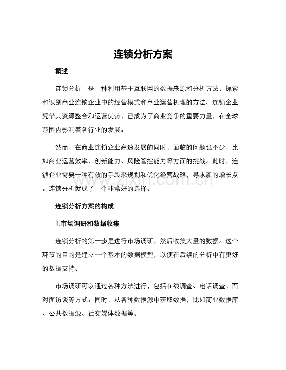 连锁分析方案.docx_第1页