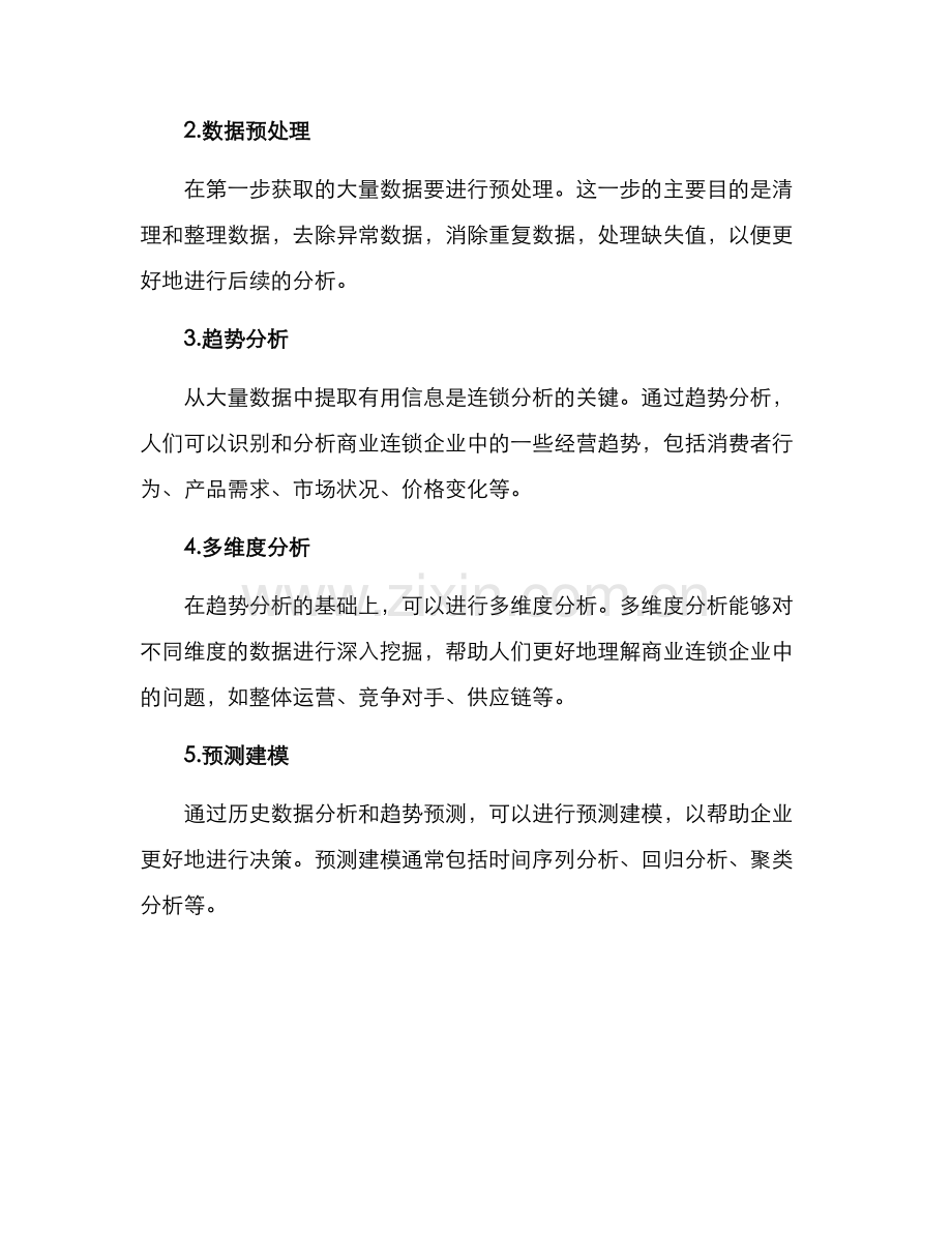 连锁分析方案.docx_第2页