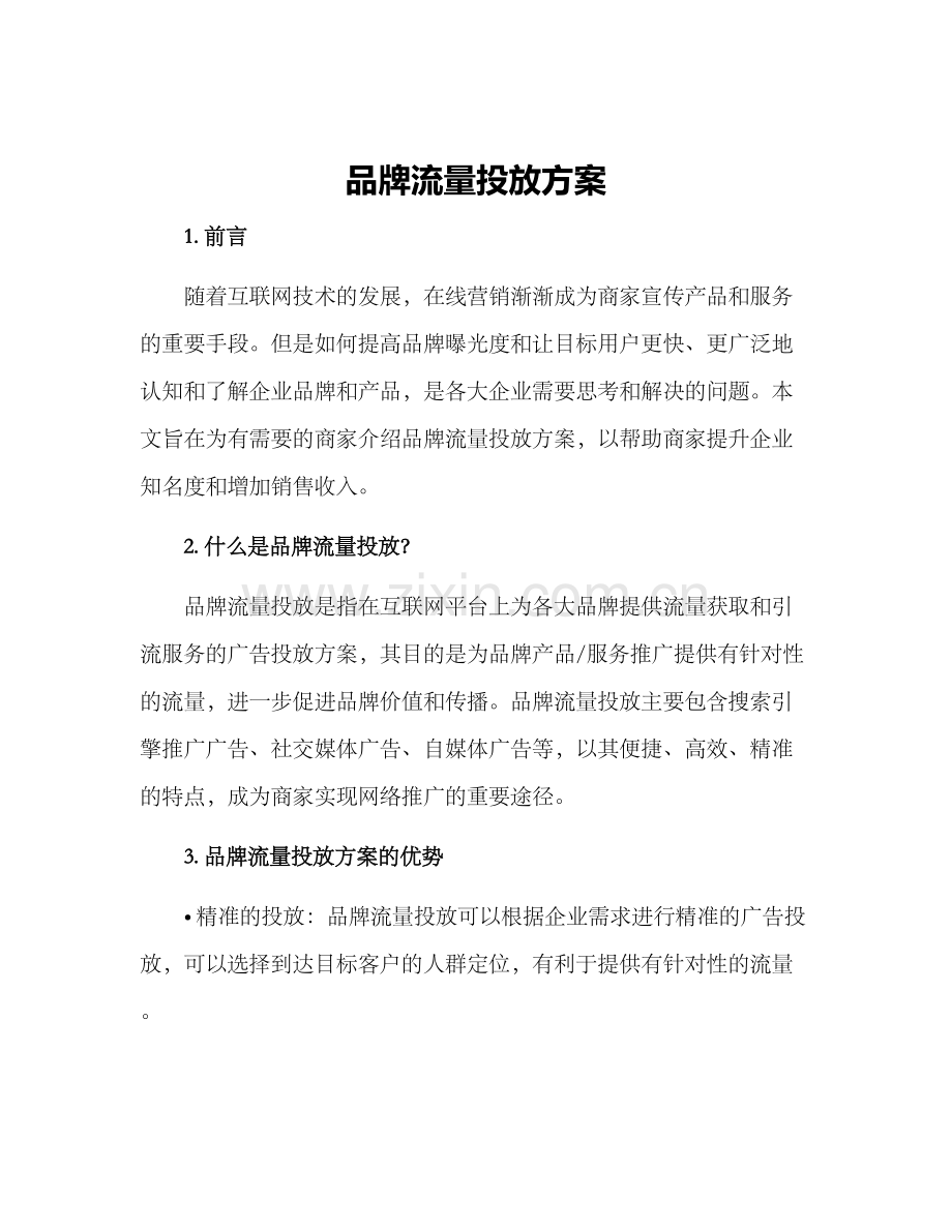 品牌流量投放方案.docx_第1页