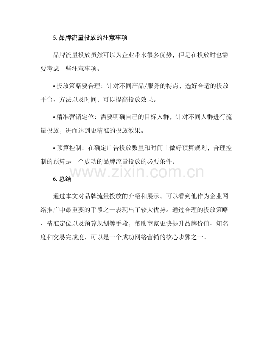 品牌流量投放方案.docx_第3页