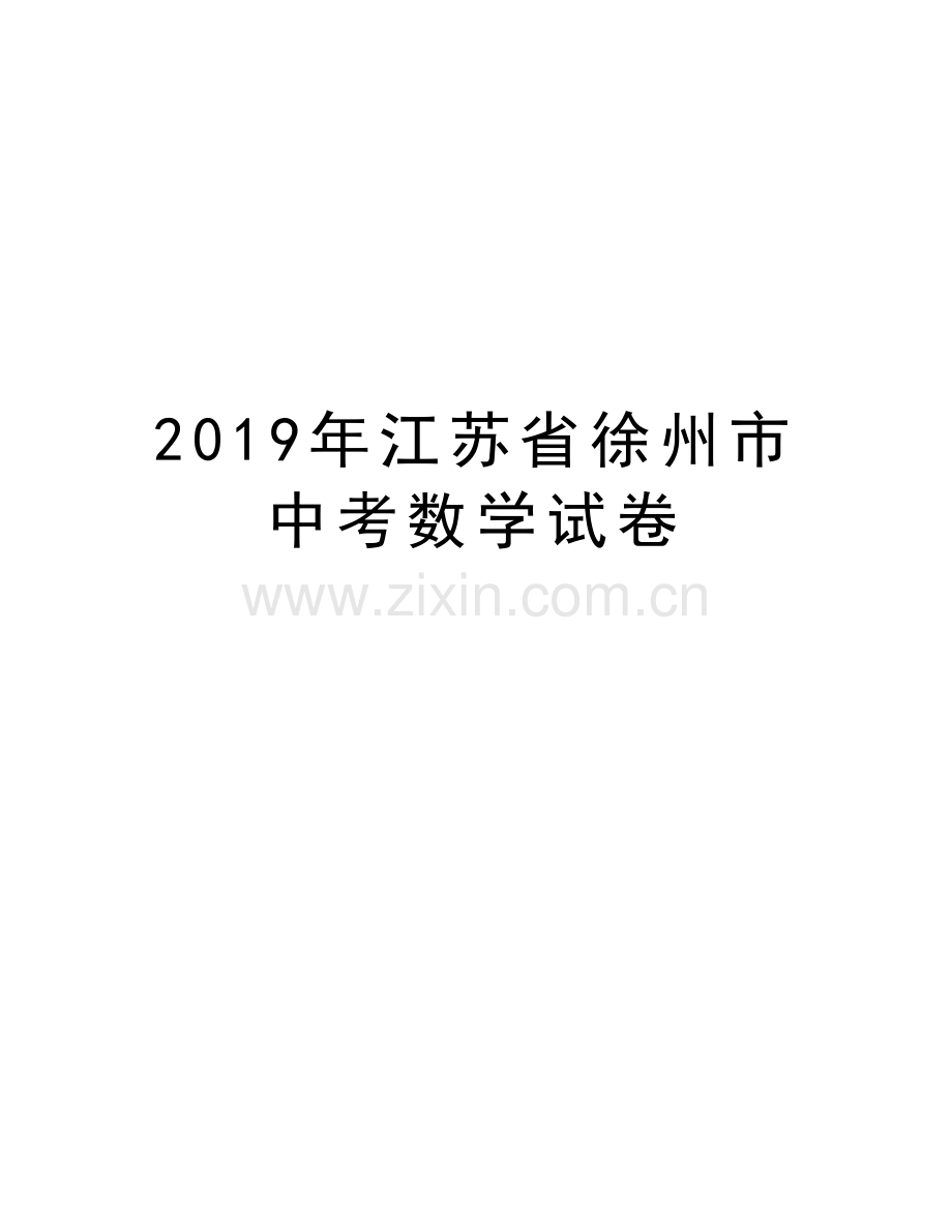 江苏省徐州市中考数学试卷知识分享.doc_第1页