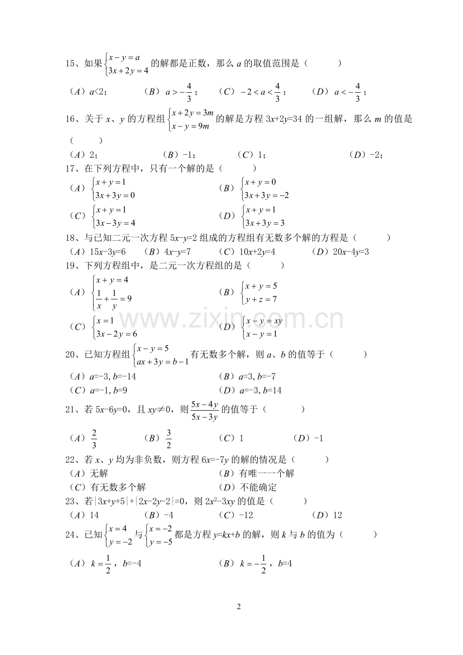 七年级下册第八章二元一次方程组经典习题讲解学习.doc_第2页