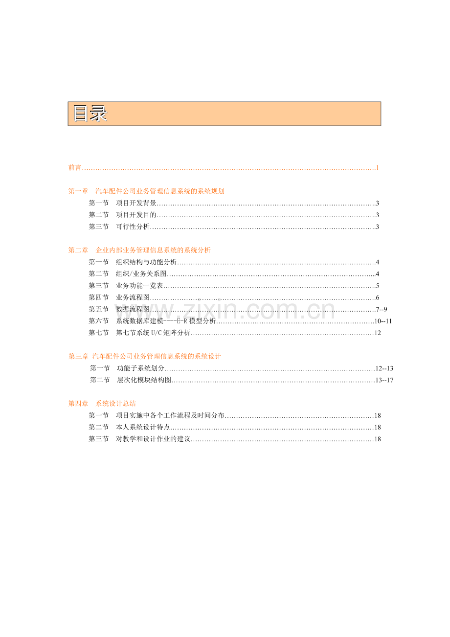 汽车配件公司业务管理信息系统教学内容.doc_第2页