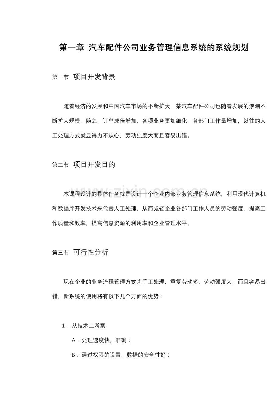 汽车配件公司业务管理信息系统教学内容.doc_第3页