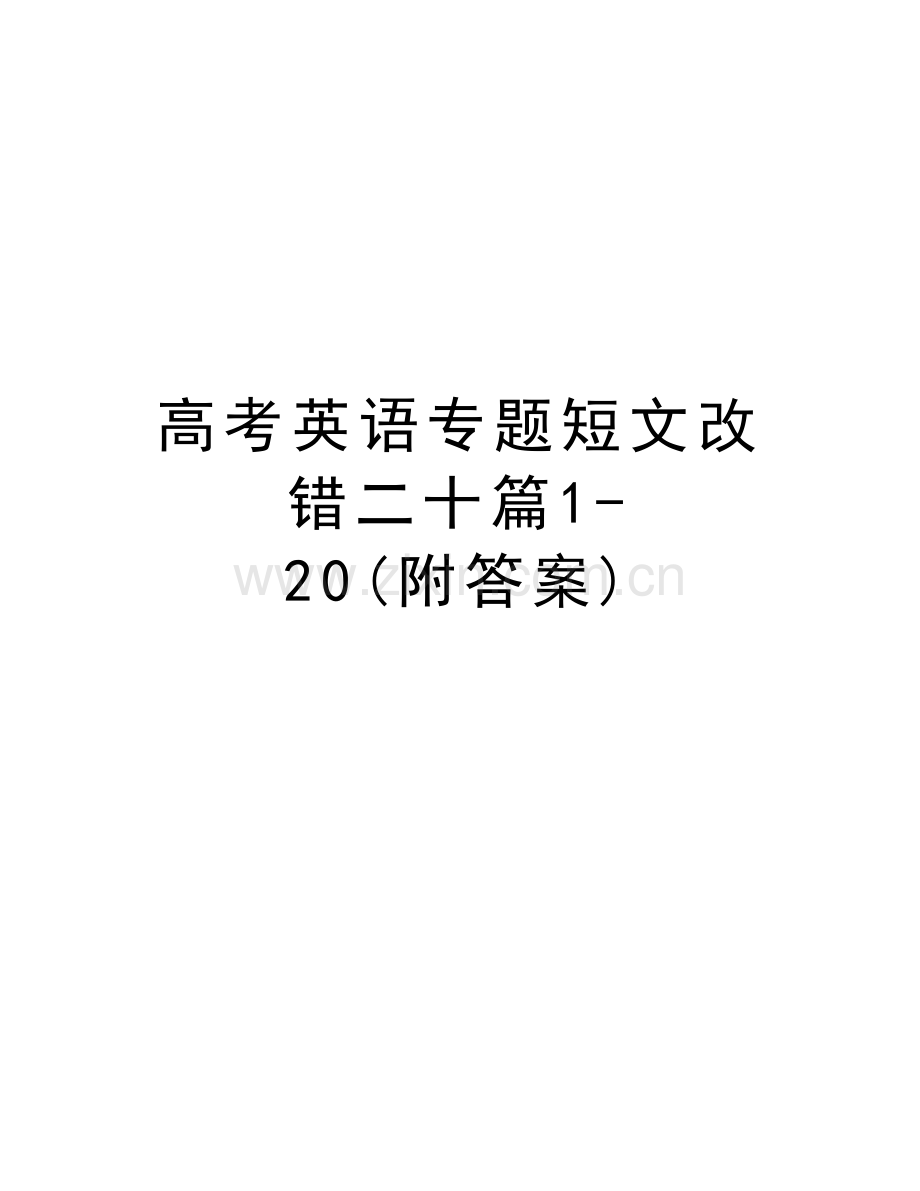 高考英语专题短文改错二十篇1-20(附答案)教学内容.docx_第1页