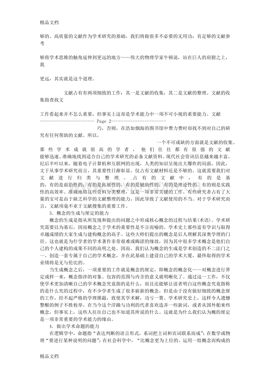 学术能力培养讲课讲稿.doc_第2页