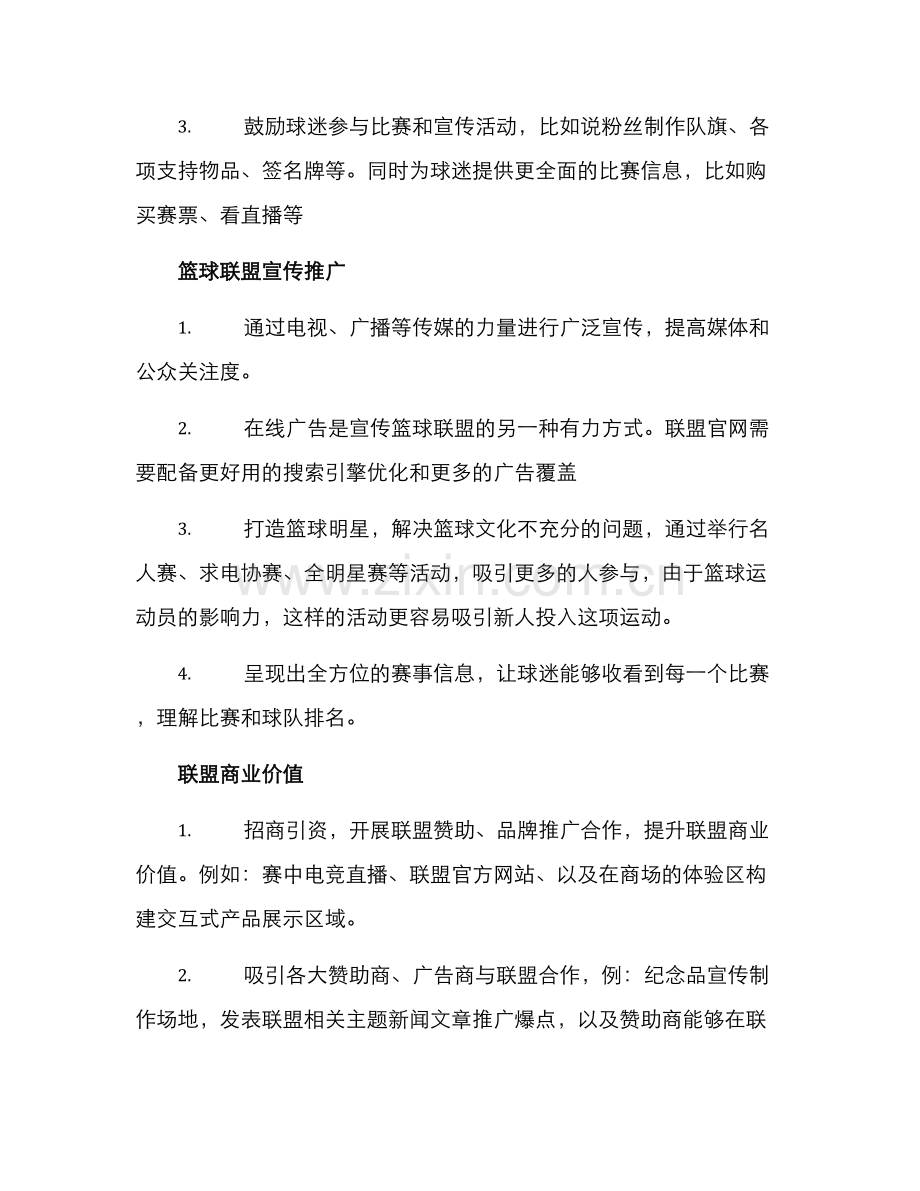 篮球联盟运营方案.docx_第2页