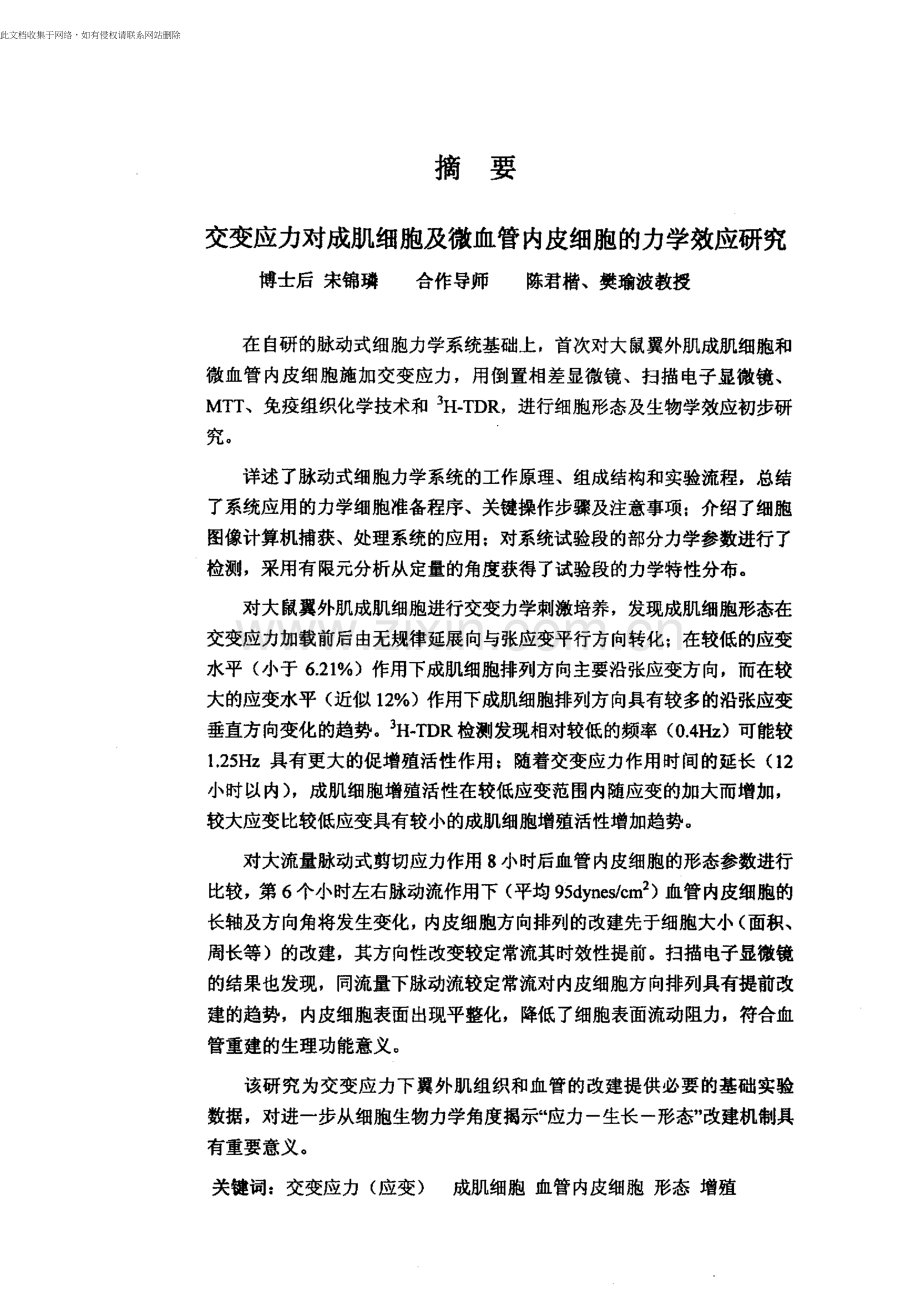 交变应力对成肌细胞及微血管内皮细胞的力学效应分析讲课讲稿.docx_第1页