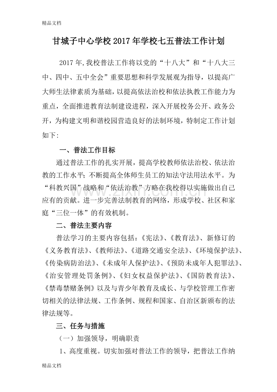 甘城子中心学校年学校七五普法工作计划资料讲解.docx_第1页