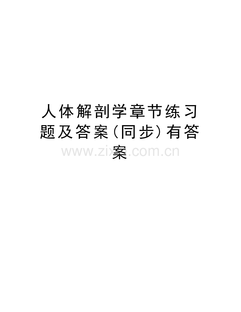 人体解剖学章节练习题及答案(同步)有答案资料.doc_第1页