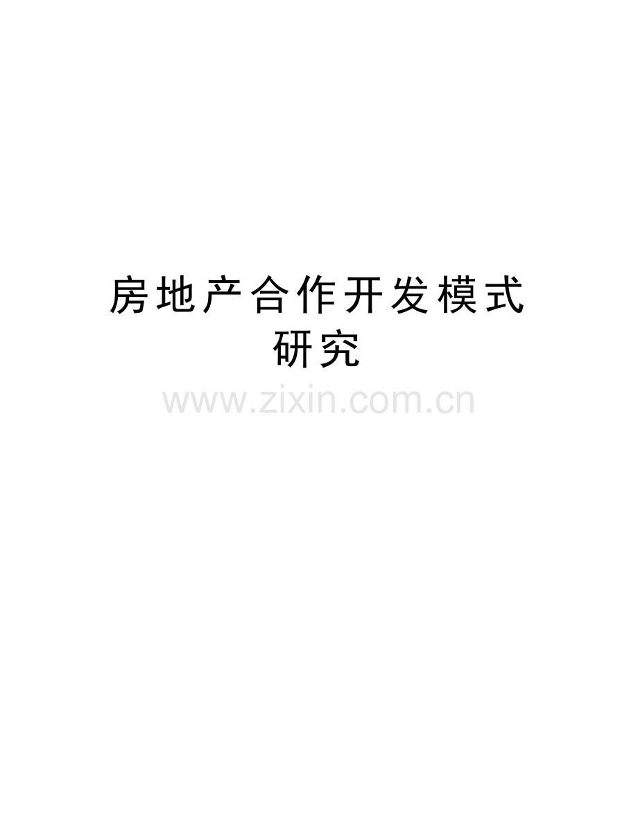 房地产合作开发模式研究备课讲稿.doc_第1页