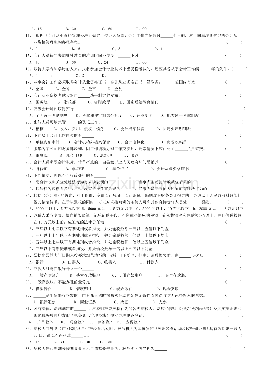 Viwg11年度浙江省会计从业资格考试模拟试卷会计基础培训讲学.doc_第2页