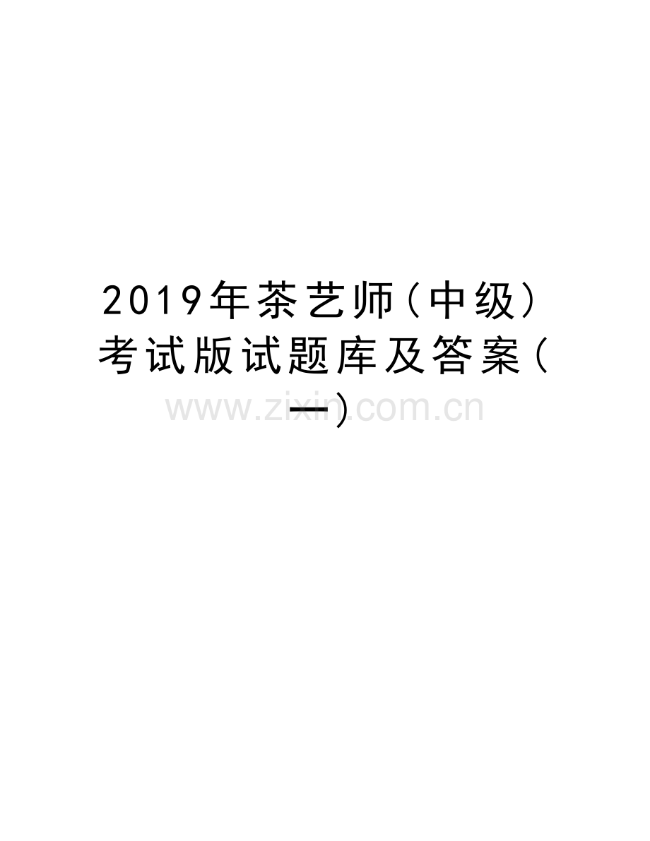 2019年茶艺师(中级)考试版试题库及答案(一)doc资料.doc_第1页