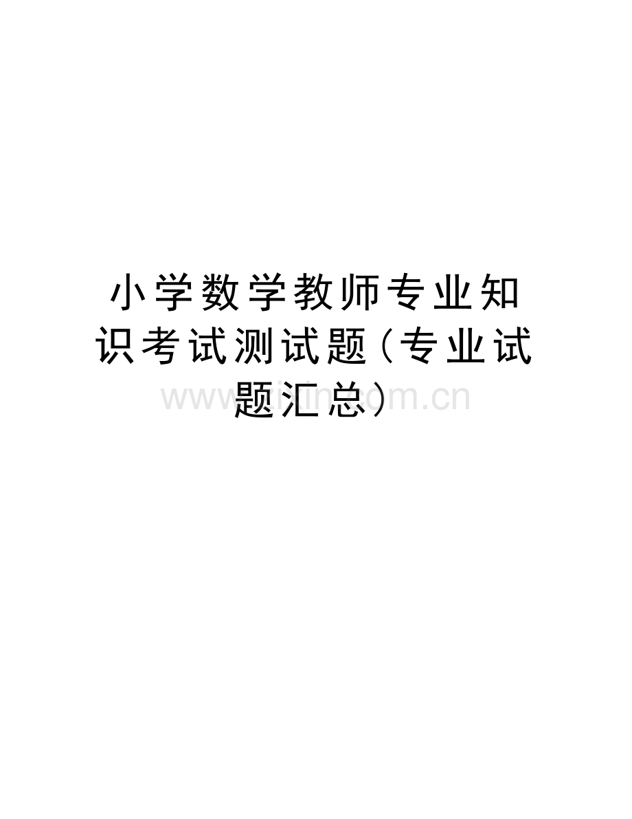 小学数学教师专业知识考试测试题(专业试题汇总)知识分享.doc_第1页