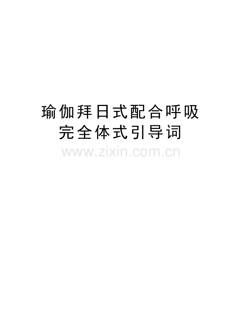 瑜伽拜日式配合呼吸完全体式引导词资料讲解.doc_第1页