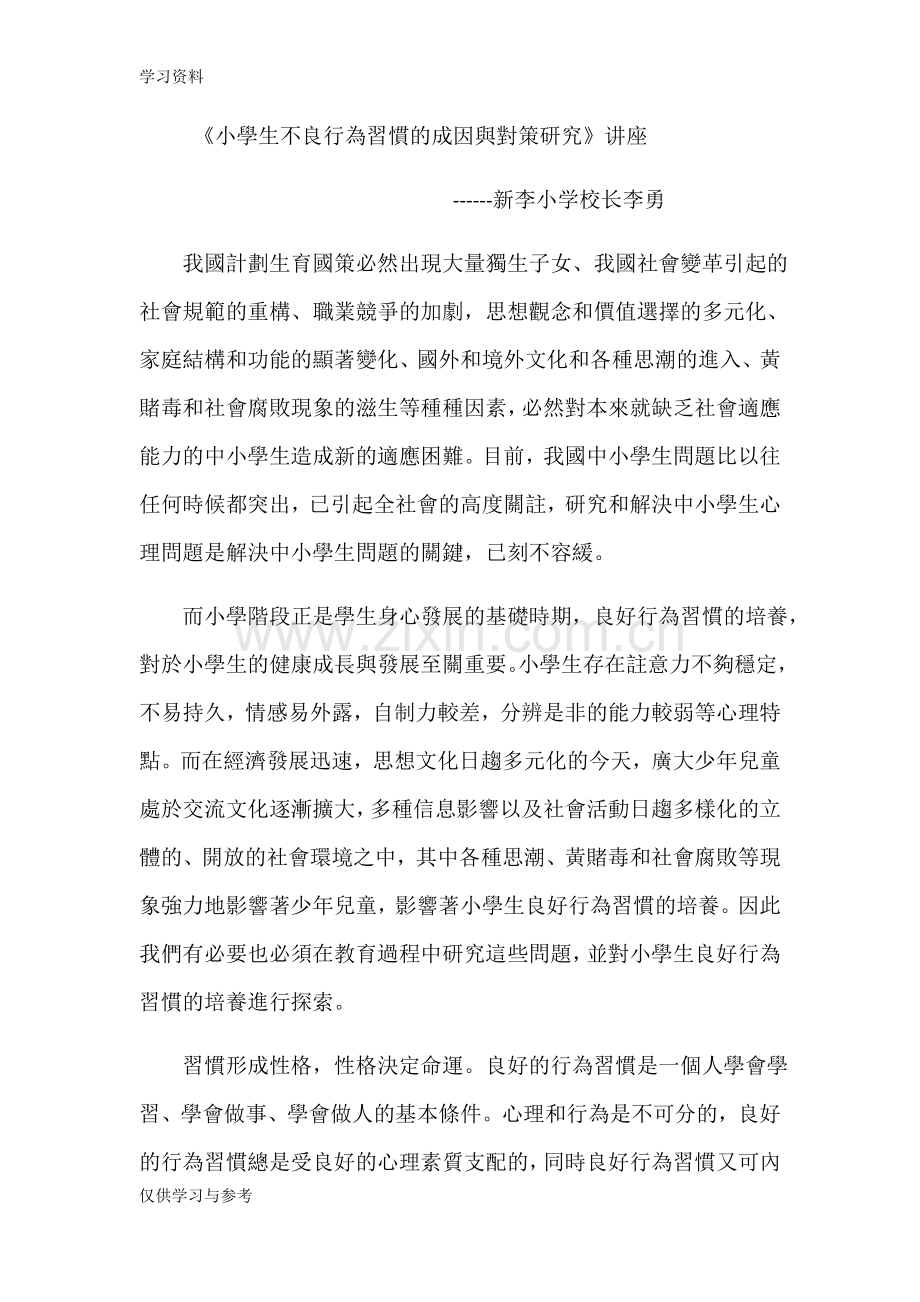 小学生不良行为习惯的成因与对策研究复习课程.doc_第1页