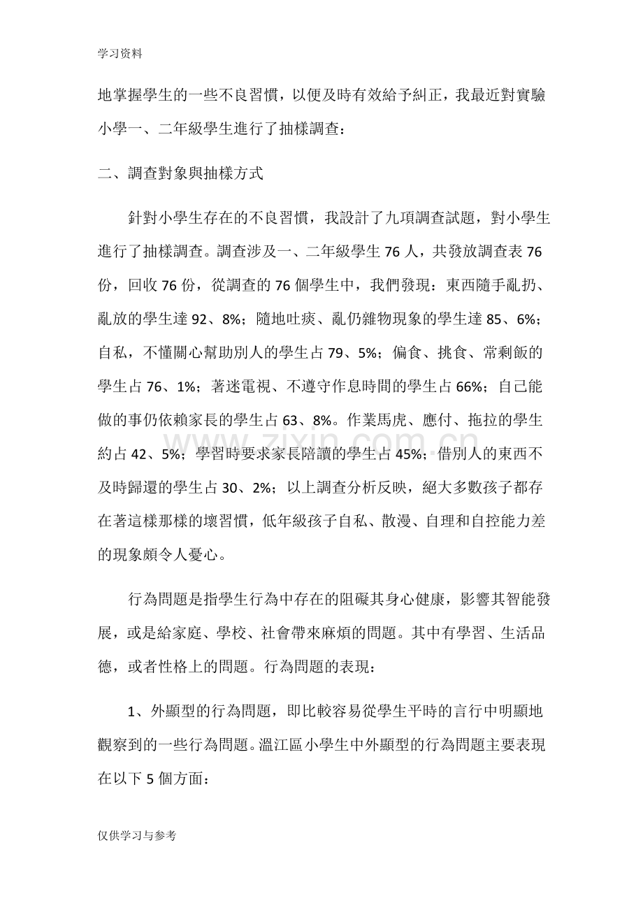 小学生不良行为习惯的成因与对策研究复习课程.doc_第3页