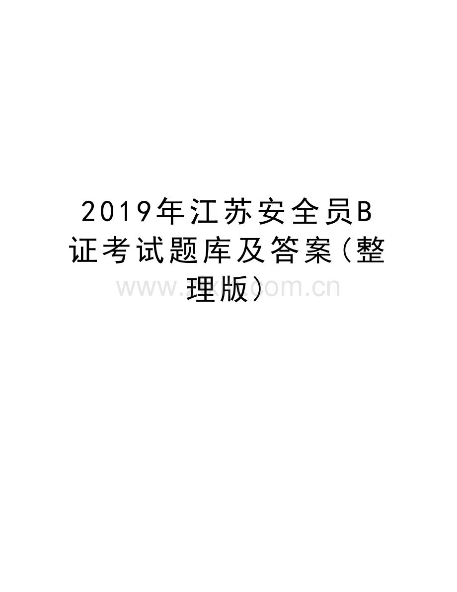 2019年江苏安全员B证考试题库及答案(整理版)教学内容.doc_第1页