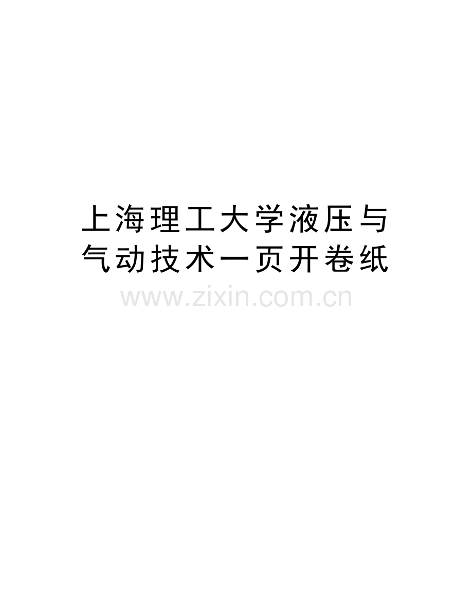 上海理工大学液压与气动技术一页开卷纸教学提纲.docx_第1页