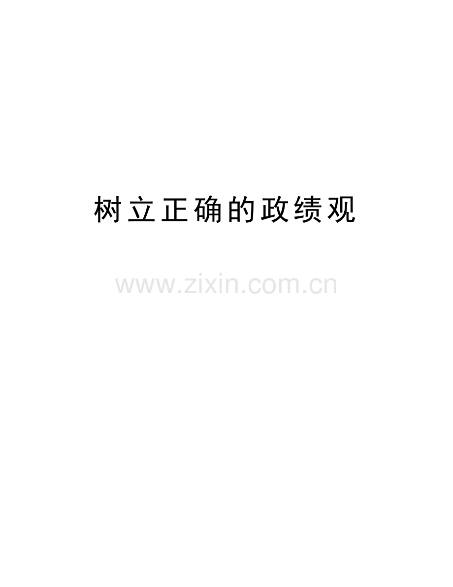 树立正确的政绩观电子教案.doc_第1页