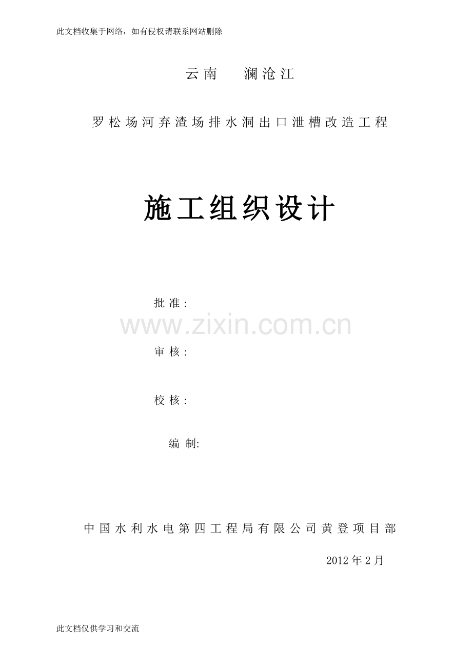 实用资料罗松场河弃渣场泄水槽施工组织设计学习资料.doc_第1页