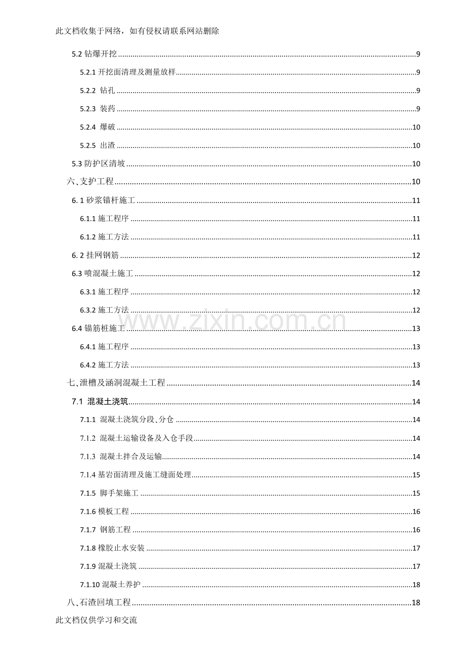 实用资料罗松场河弃渣场泄水槽施工组织设计学习资料.doc_第3页