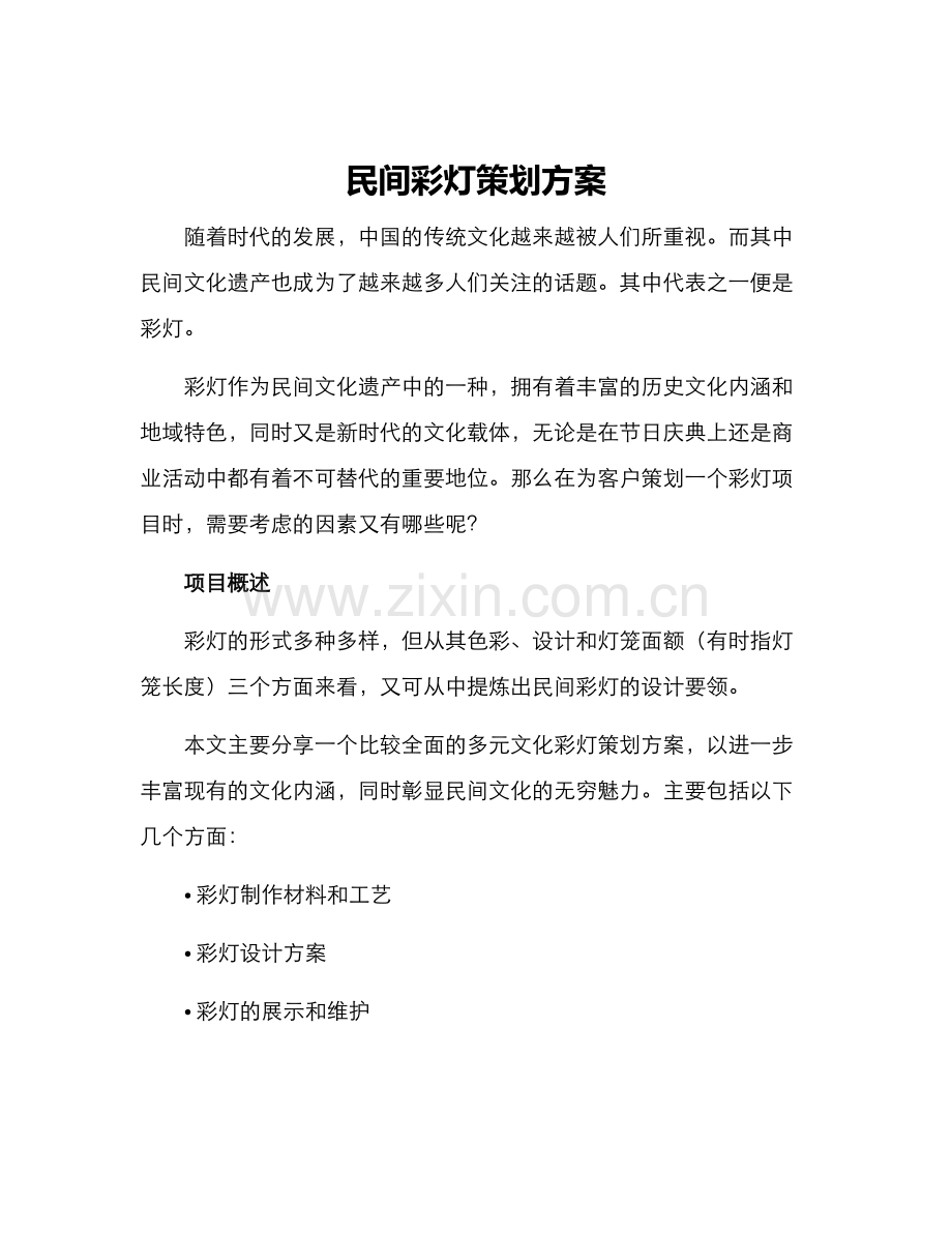 民间彩灯策划方案.docx_第1页