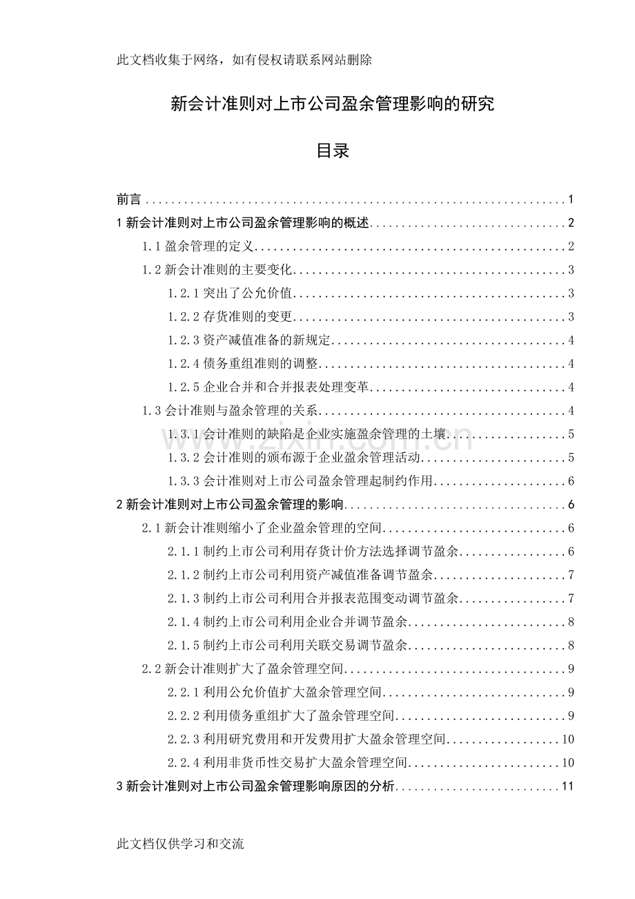 新会计准则对上市公司盈余管理影响的研究学士学位doc资料.doc_第1页