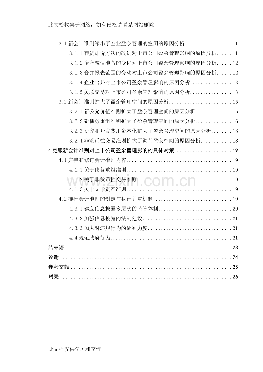 新会计准则对上市公司盈余管理影响的研究学士学位doc资料.doc_第2页