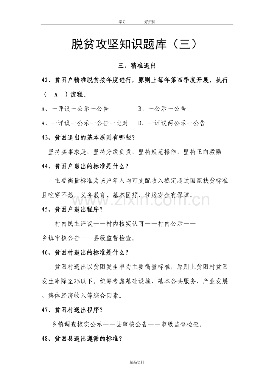 脱贫攻坚知识题库(三)资料.doc_第2页