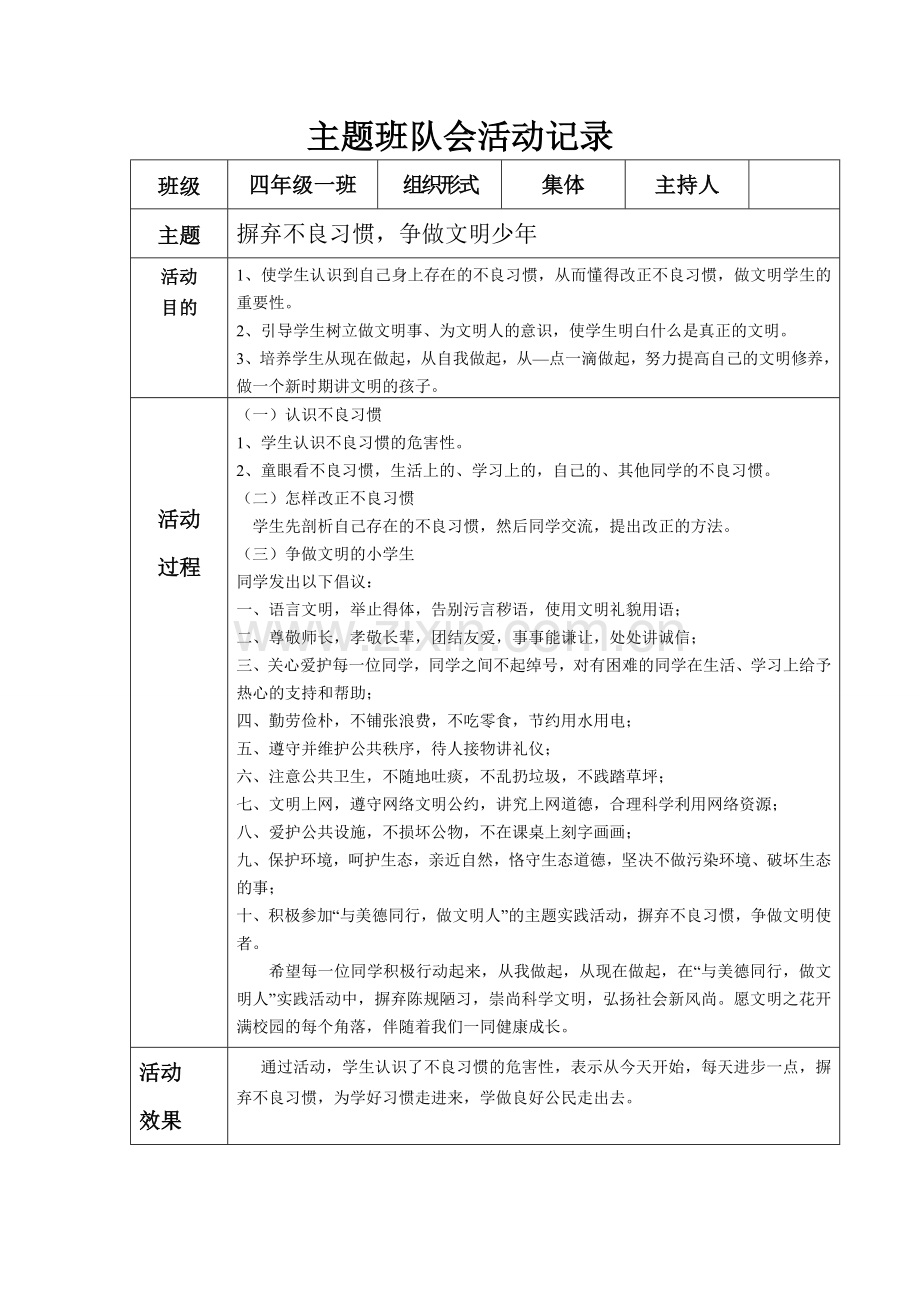 小学四年级主题班队会活动记录-全册教学文案.doc_第1页