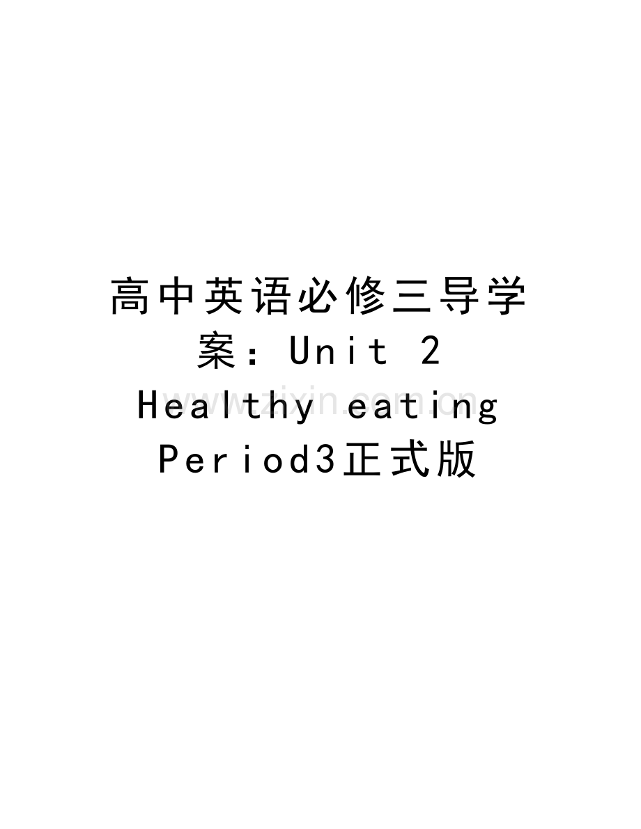 高中英语必修三导学案：Unit-2-Healthy-eating-Period3正式版教程文件.doc_第1页