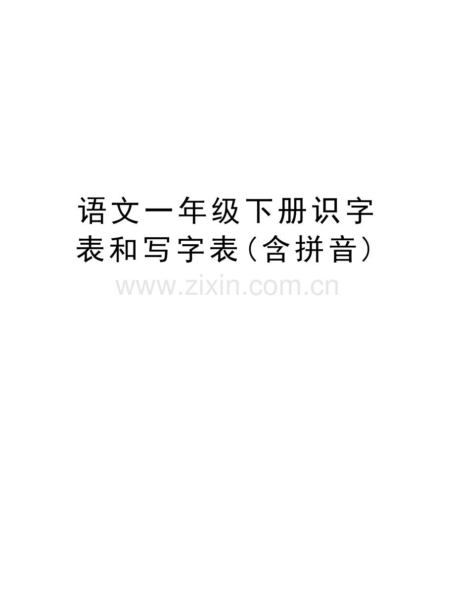 语文一年级下册识字表和写字表(含拼音)复习课程.docx_第1页