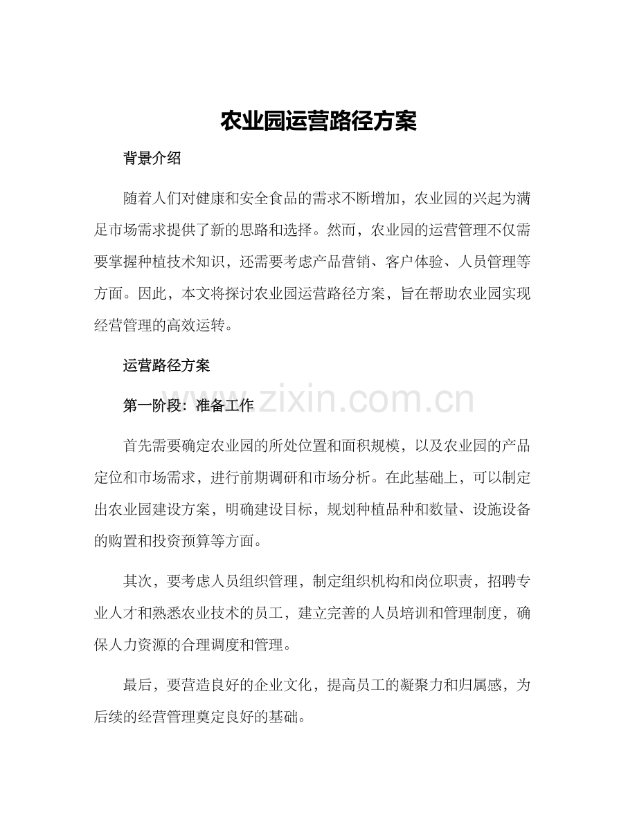 农业园运营路径方案.docx_第1页