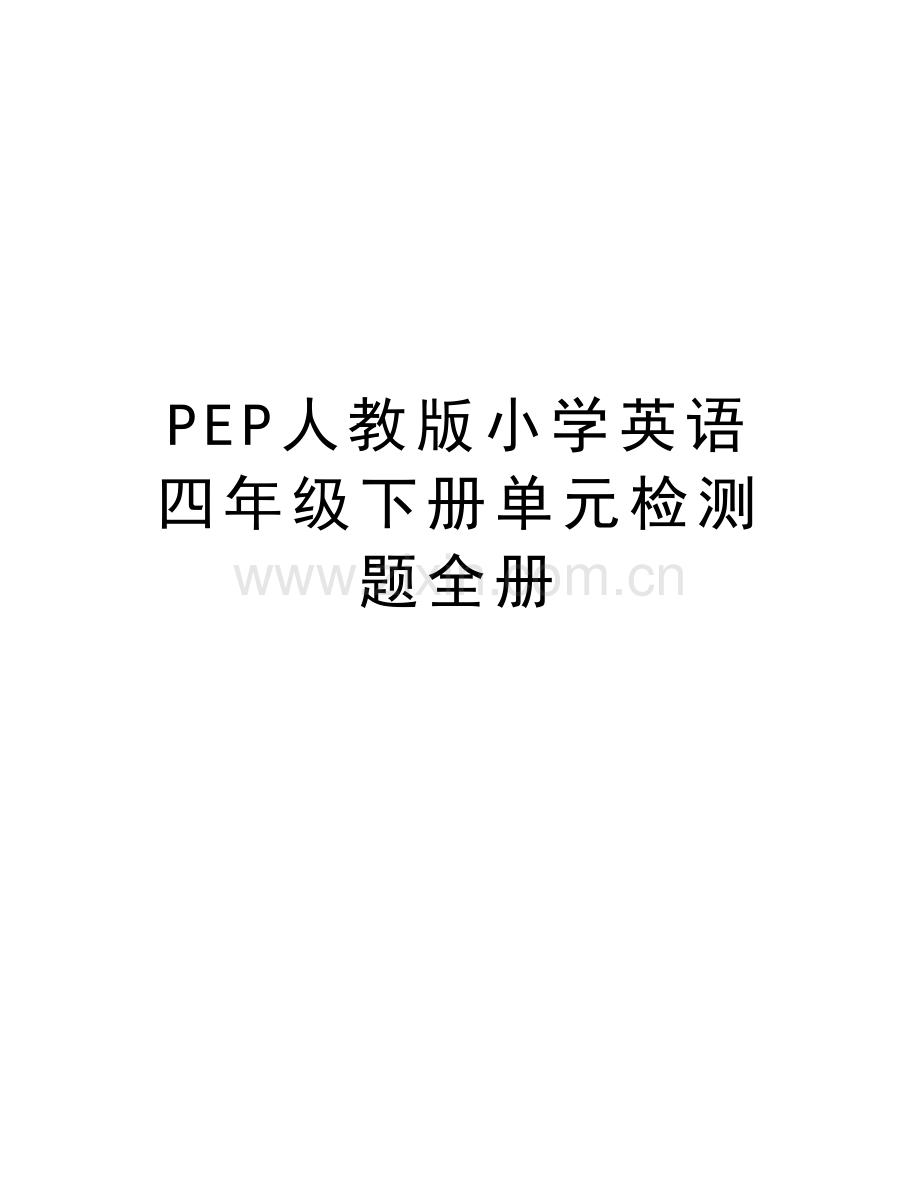 PEP人教版小学英语四年级下册单元检测题全册教学内容.doc_第1页