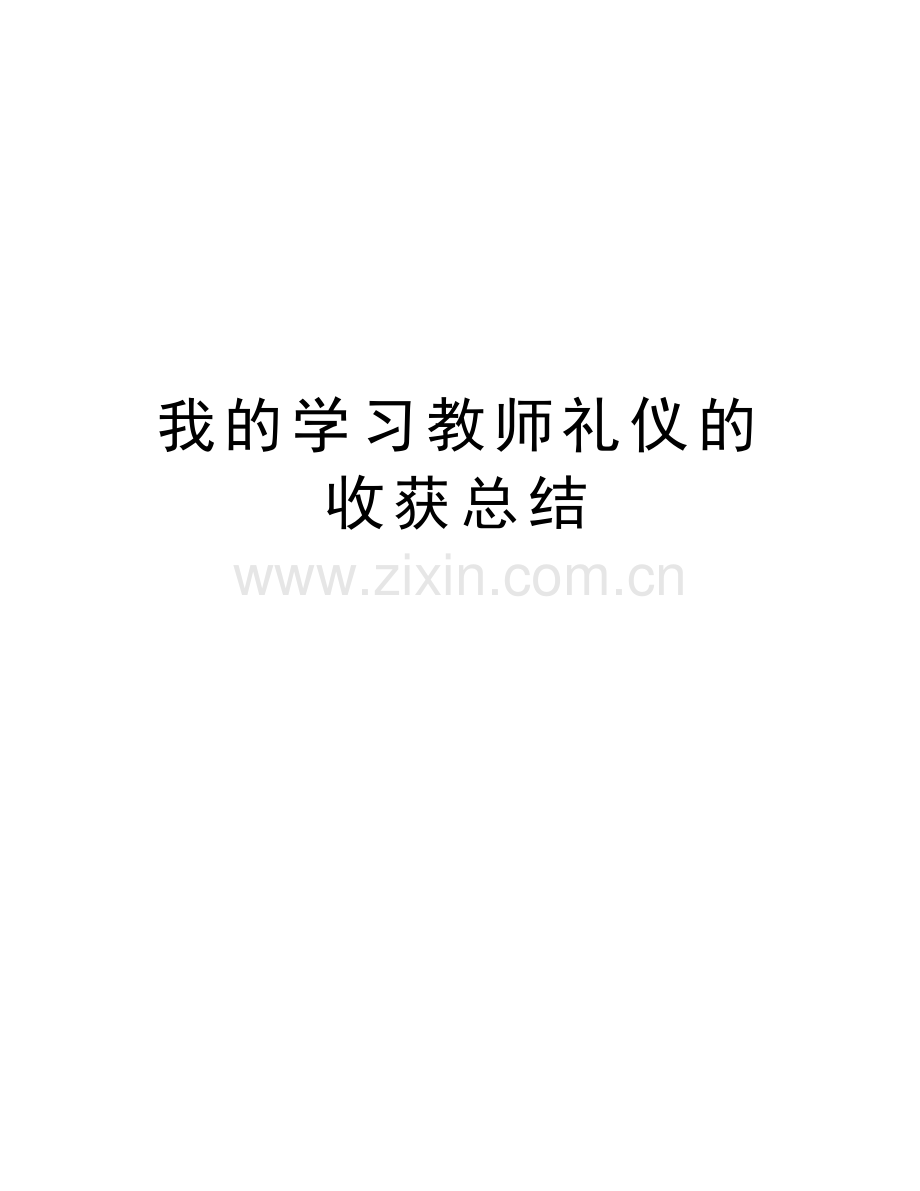 我的学习教师礼仪的收获总结资料讲解.doc_第1页