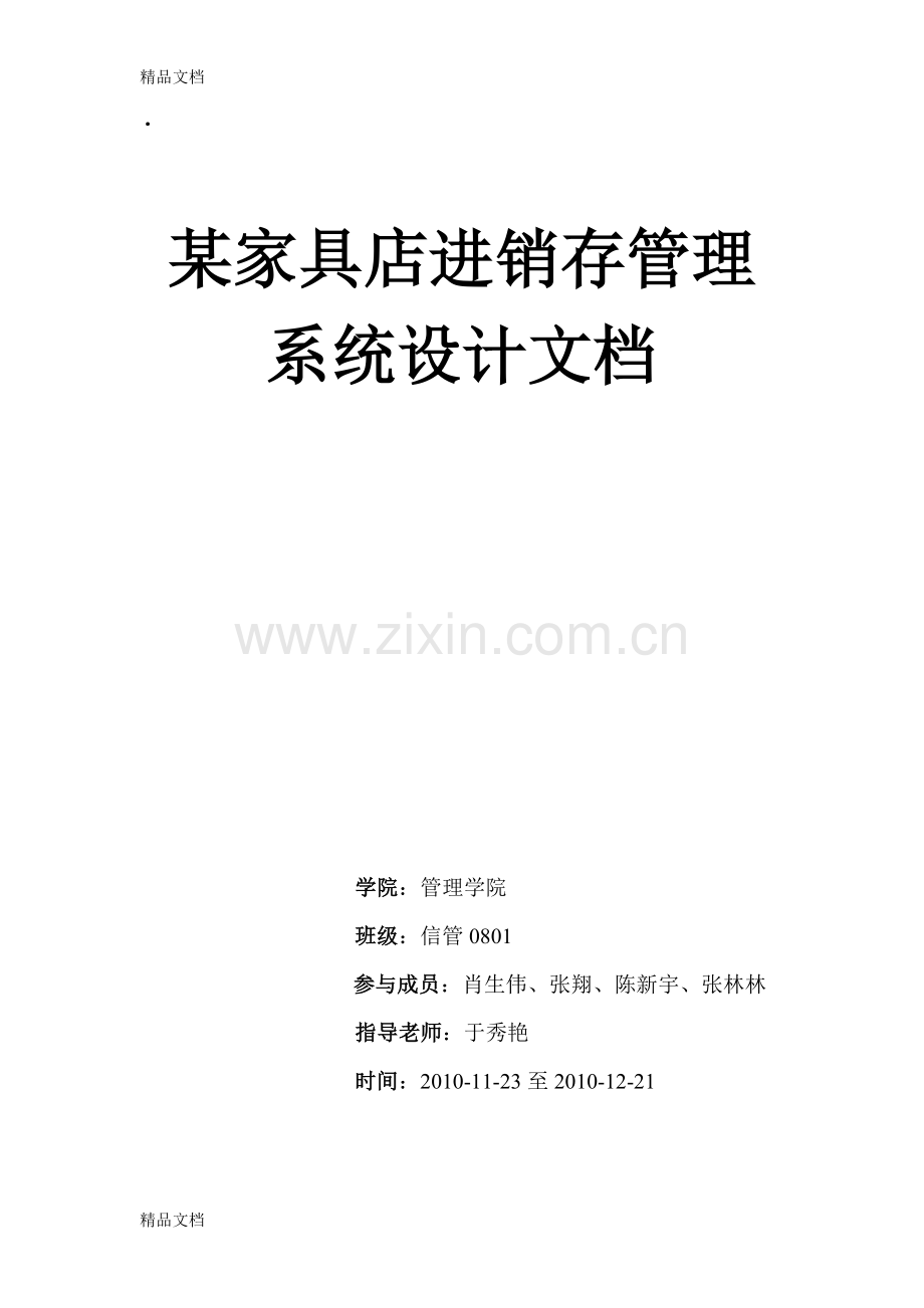 某家具店进销存管理系统设计文档教学内容.doc_第1页