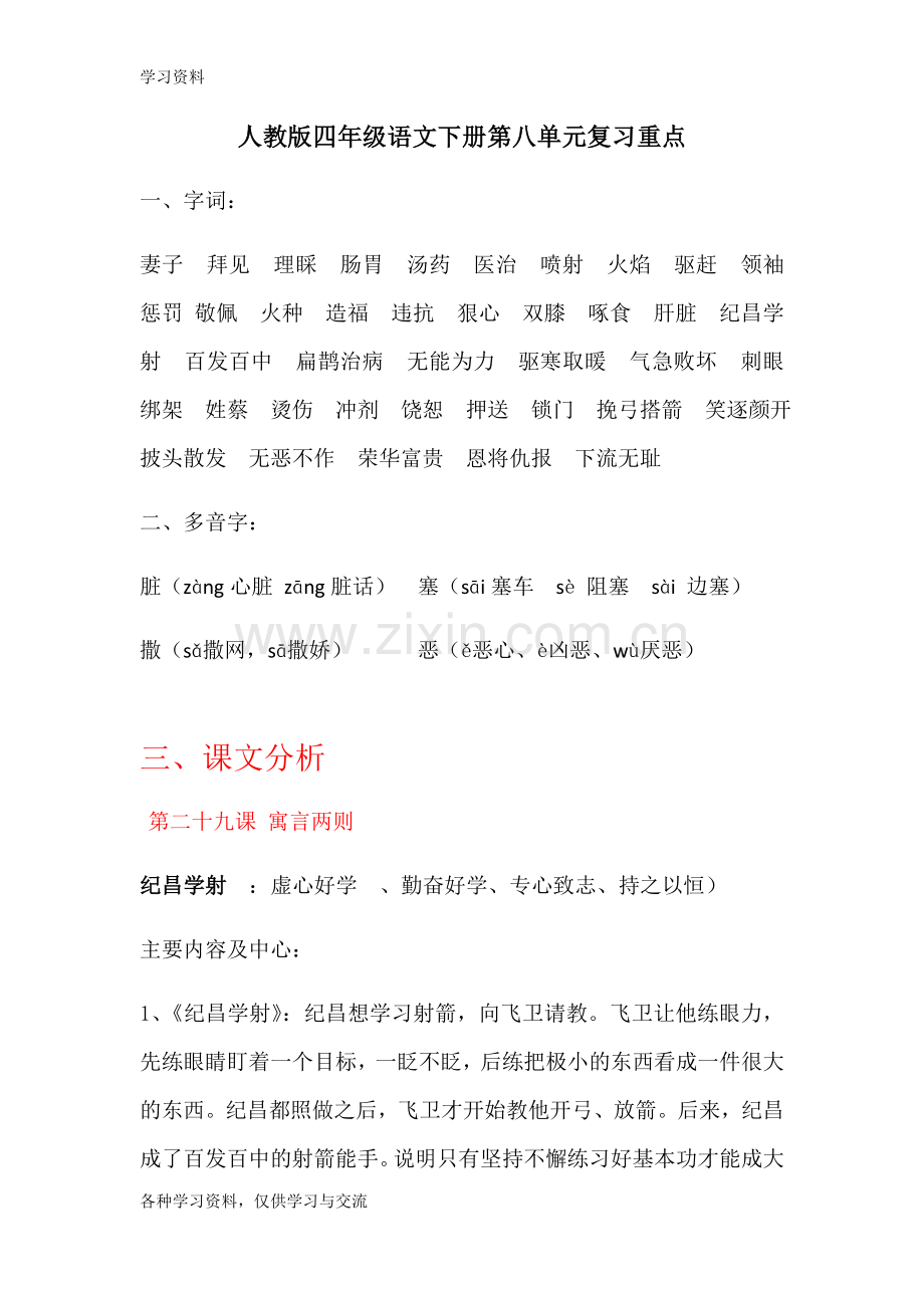 人教版四年级语文下册第八单元复习重点教学文案.doc_第1页