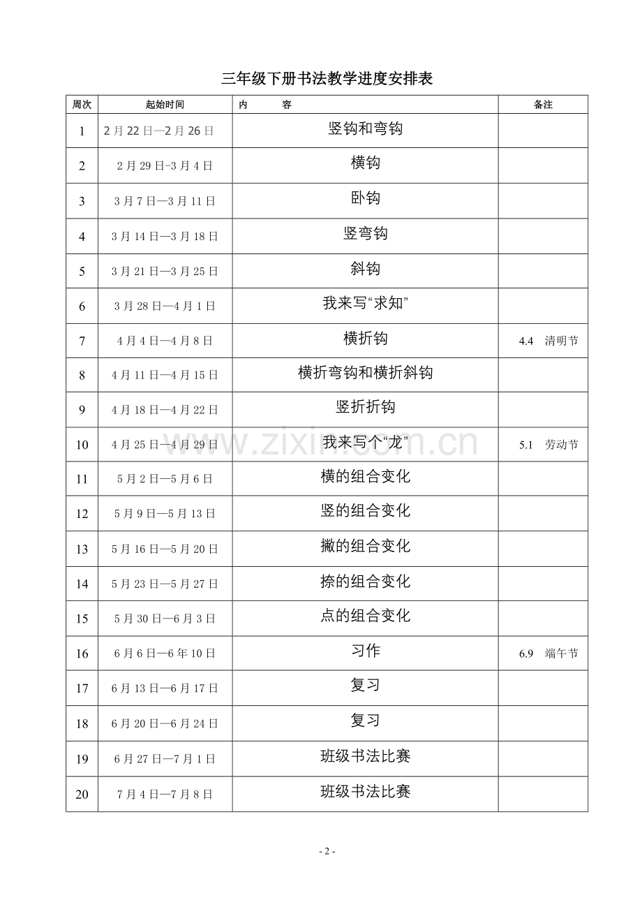 三年级下册书法教学计划和教案doc资料.doc_第2页