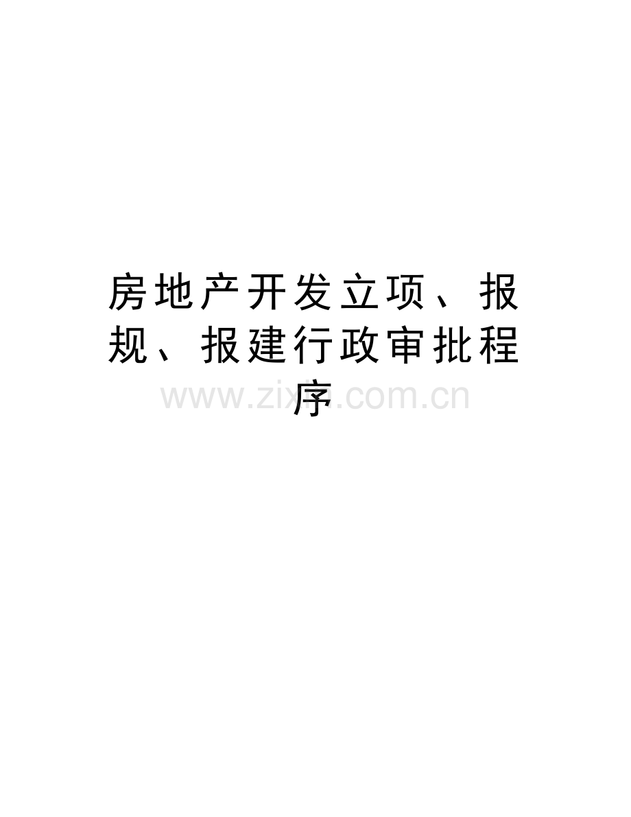 房地产开发立项、报规、报建行政审批程序教学教材.doc_第1页