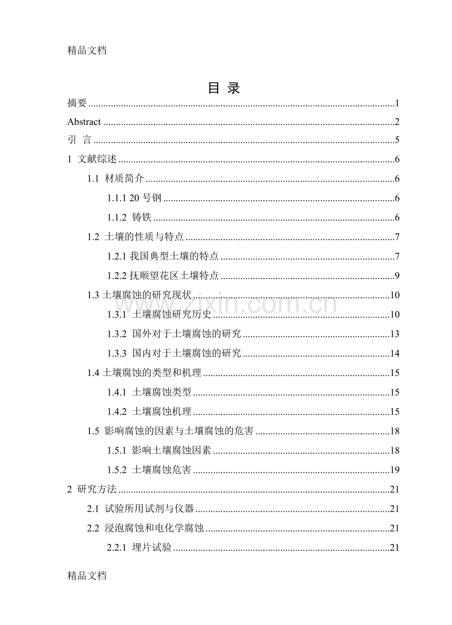 常用结构钢土壤腐蚀行为的研究教学提纲.doc_第3页