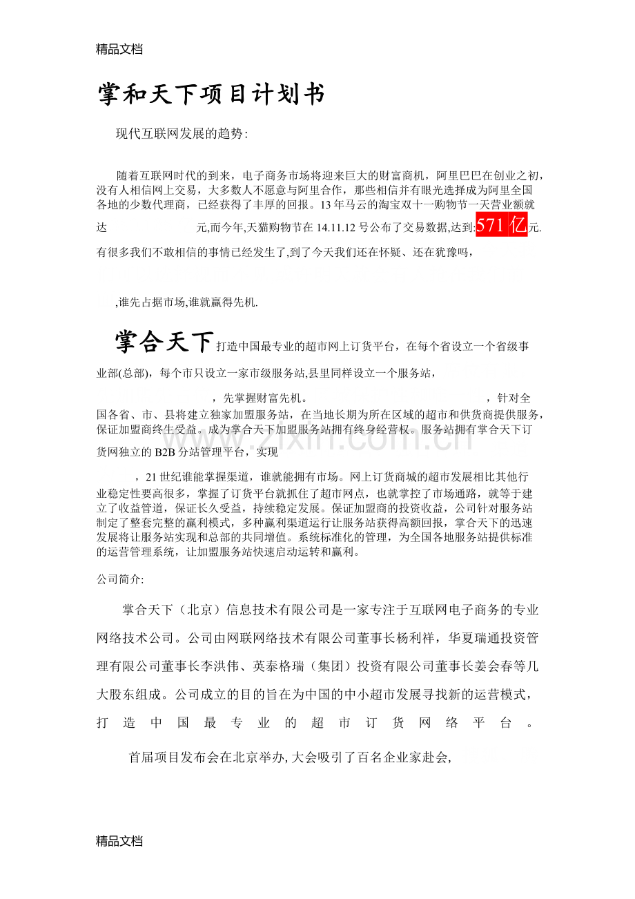 掌合天下超市订货网项目说明书--整理版说课材料.docx_第1页