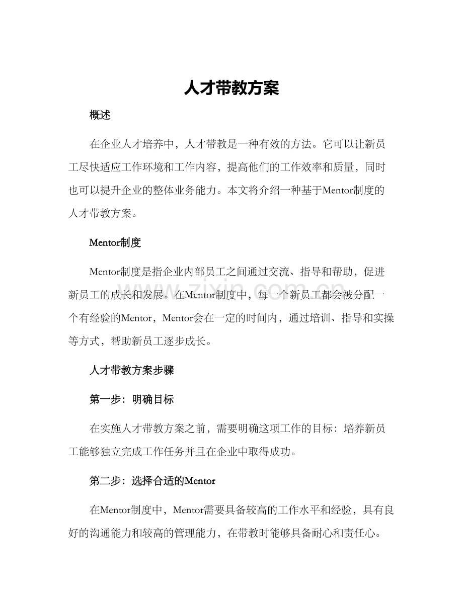 人才带教方案.docx_第1页