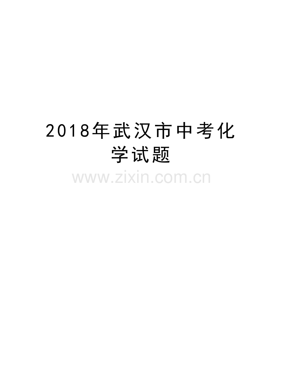 2018年武汉市中考化学试题复习过程.doc_第1页